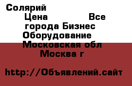 Солярий 2 XL super Intensive › Цена ­ 55 000 - Все города Бизнес » Оборудование   . Московская обл.,Москва г.